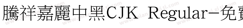 腾祥嘉丽中黑CJK Regular字体转换